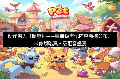 动作潜入《耻辱》——重量级声优阵容震撼公布,带你领略真人级配音盛宴